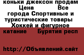 коньки джексон продам  › Цена ­ 3 500 - Все города Спортивные и туристические товары » Хоккей и фигурное катание   . Бурятия респ.